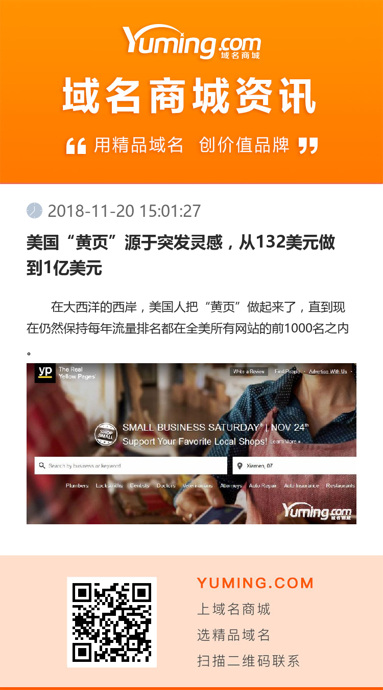 美國“黃頁”源于突發靈感，從132美元做到1億美元