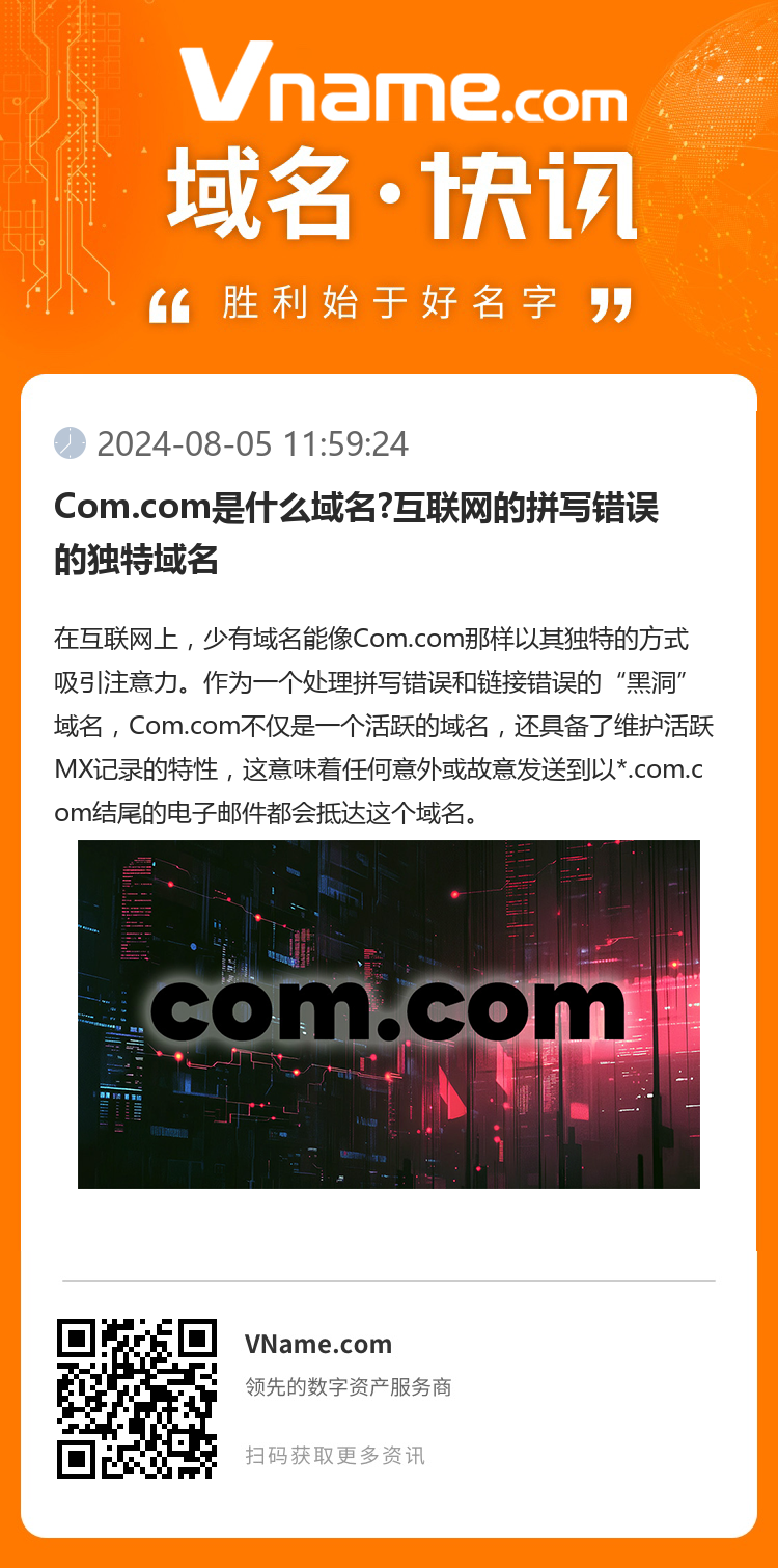 Com.com是什么域名?互聯(lián)網(wǎng)的拼寫(xiě)錯(cuò)誤的獨(dú)特域名