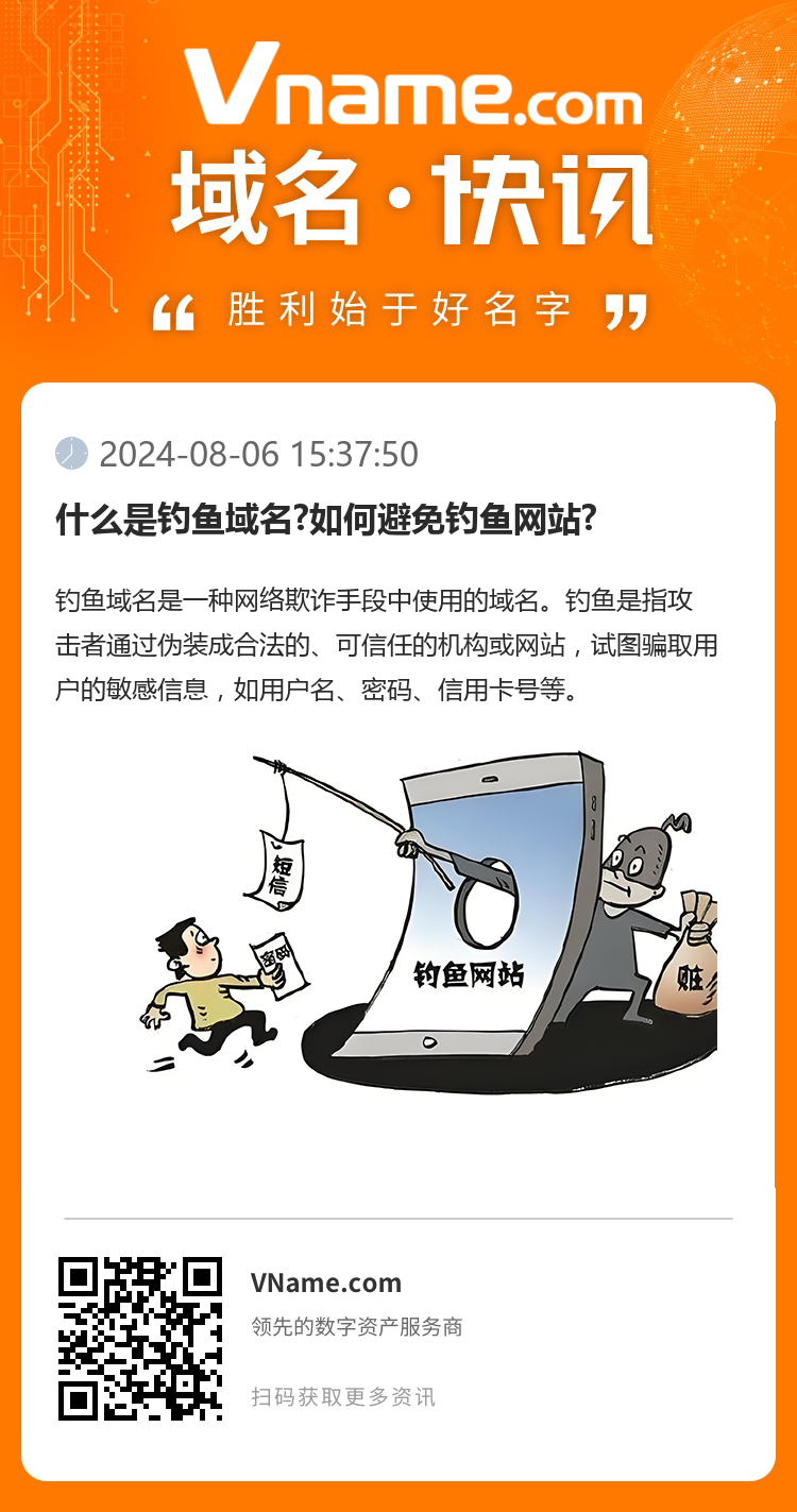 什么是釣魚域名?如何避免釣魚網站?