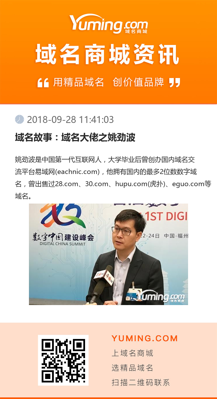 域名故事：域名大佬之姚勁波