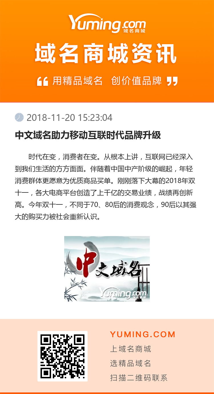 中文域名助力移動互聯時代品牌升級