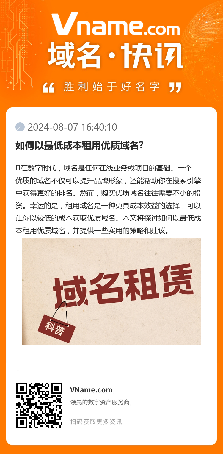 如何以最低成本租用優(yōu)質(zhì)域名?