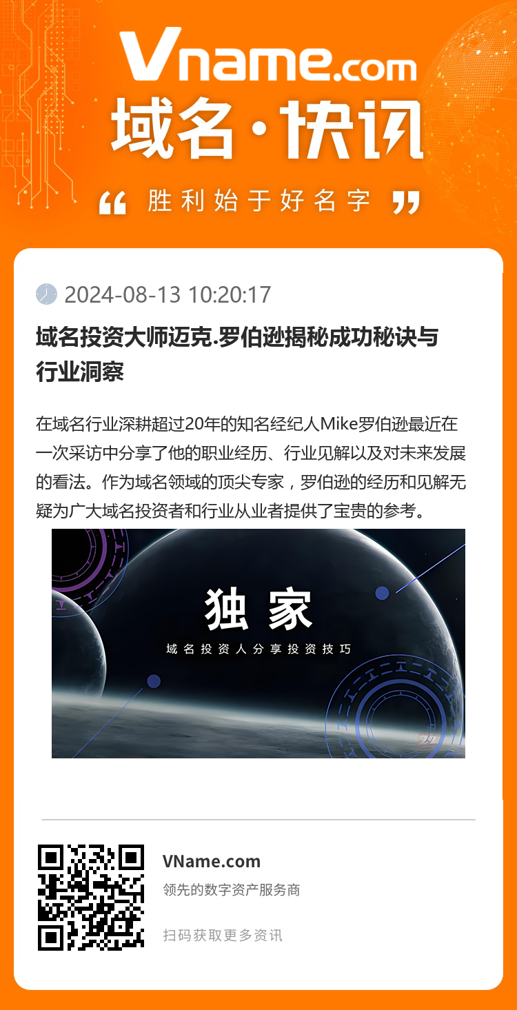 域名投資大師邁克.羅伯遜揭秘成功秘訣與行業洞察