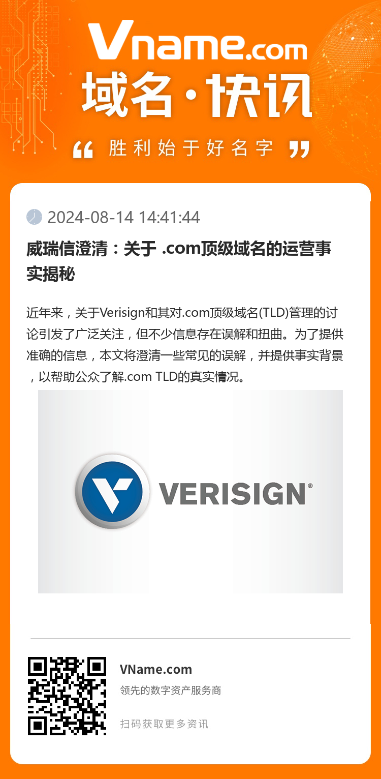 威瑞信澄清：關(guān)于 .com頂級(jí)域名的運(yùn)營(yíng)事實(shí)揭秘
