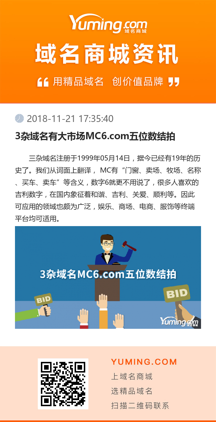 3雜域名有大市場MC6.com五位數結拍