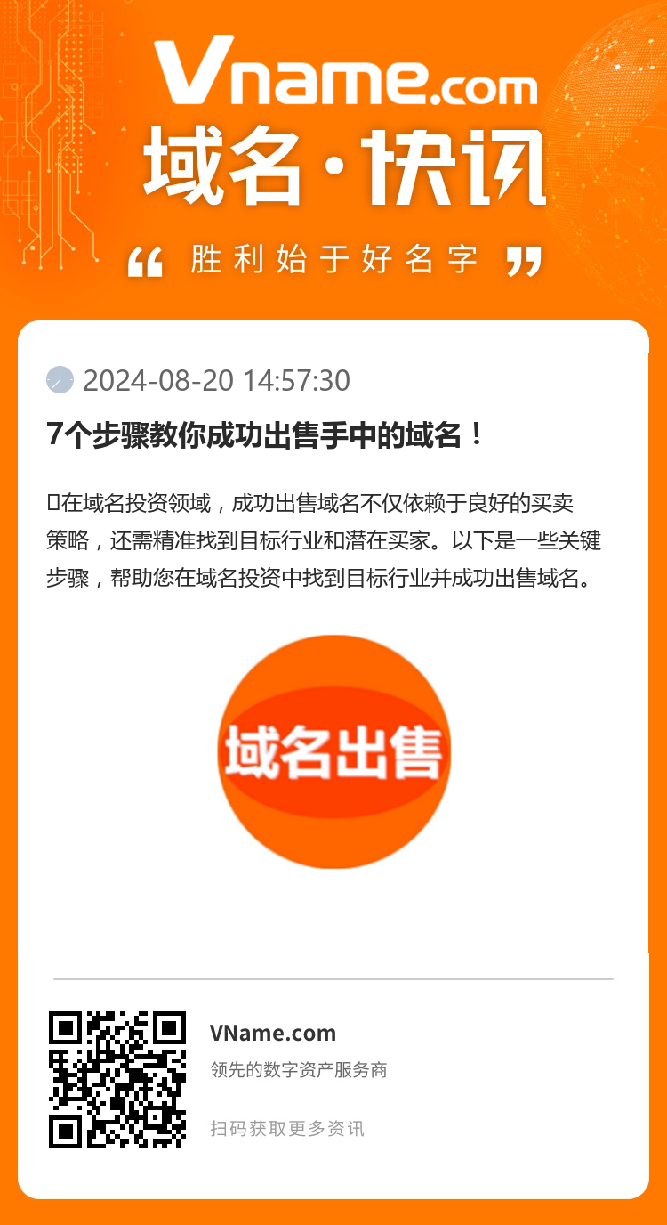 7個(gè)步驟教你成功出售手中的域名！