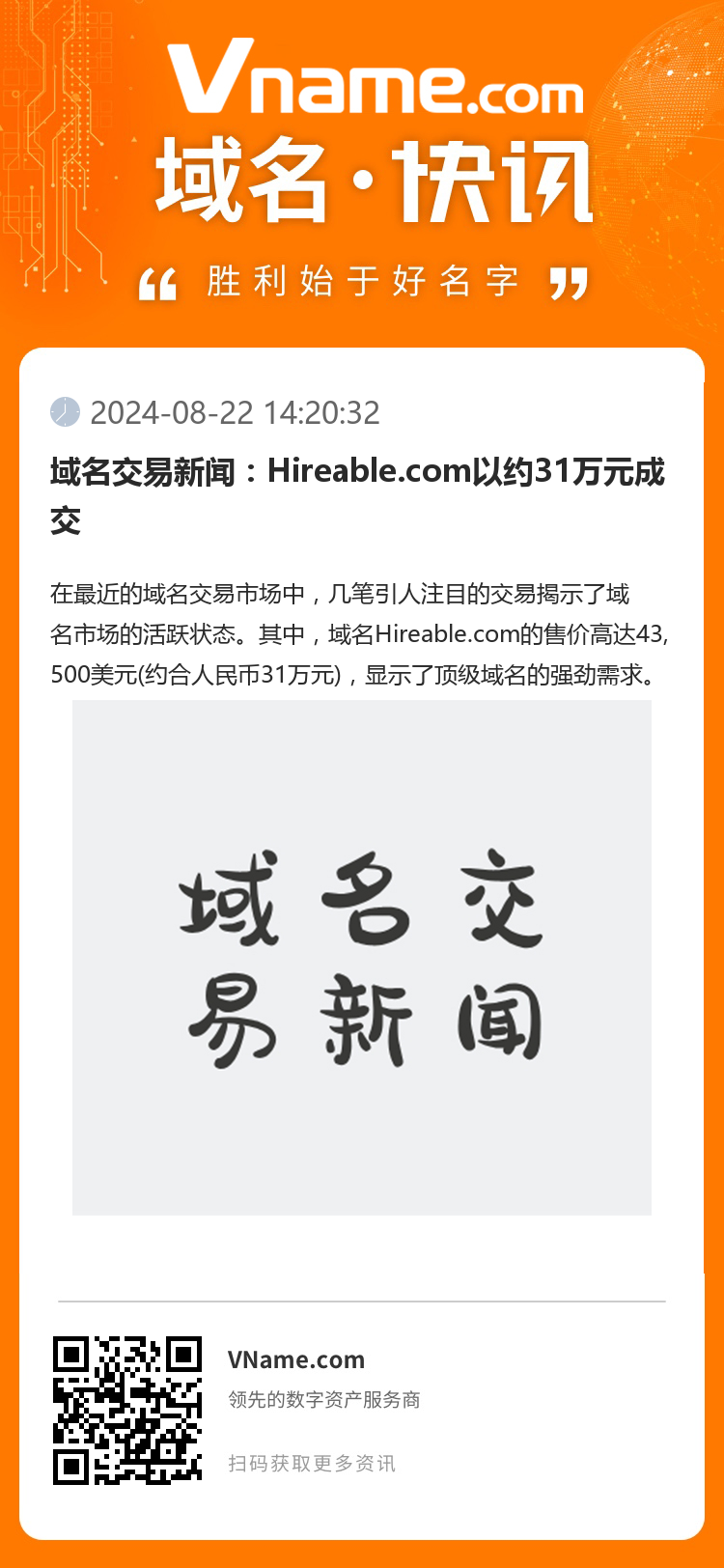 域名交易新聞：Hireable.com以約31萬(wàn)元成交