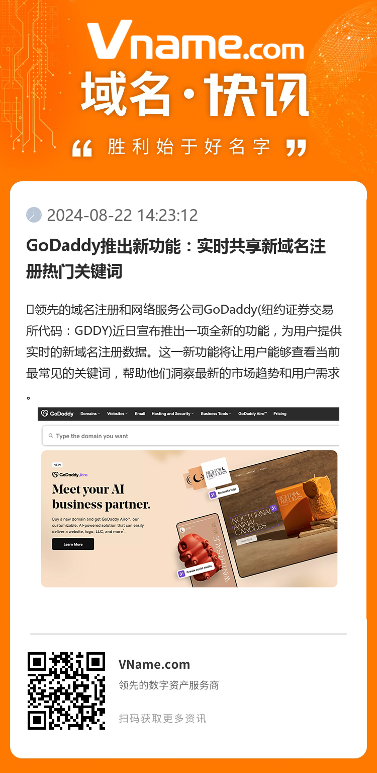 GoDaddy推出新功能：實時共享新域名注冊熱門關鍵詞