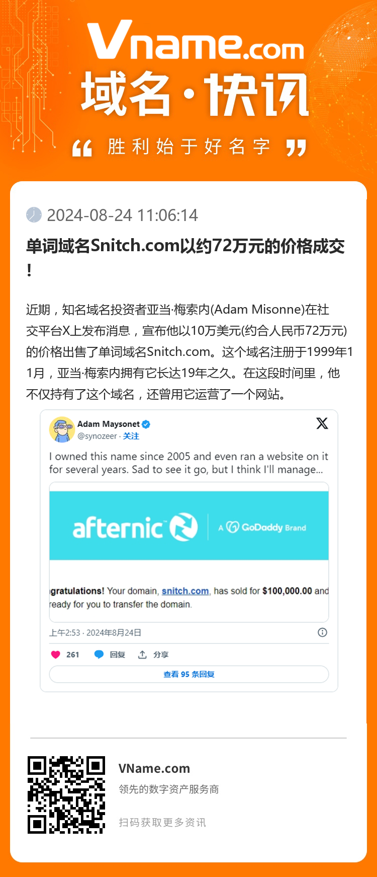 單詞域名Snitch.com以約72萬元的價格成交!