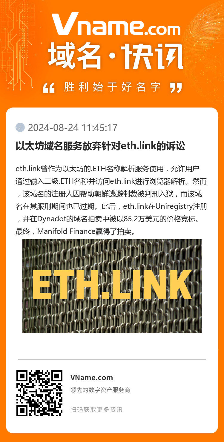 以太坊域名服務(wù)放棄針對(duì)eth.link的訴訟