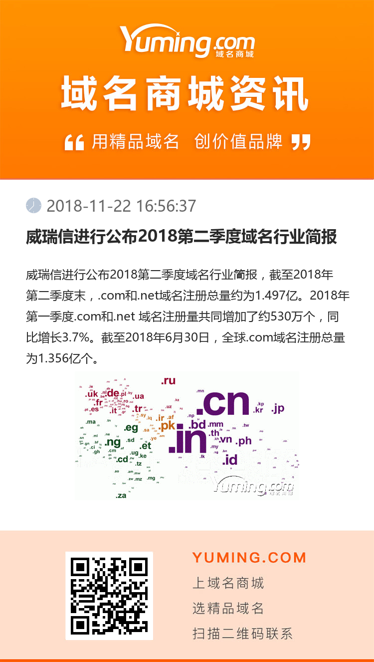 威瑞信進(jìn)行公布2018第二季度域名行業(yè)簡(jiǎn)報(bào)