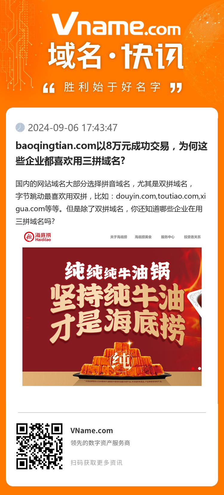 baoqingtian.com以8萬元成功交易，為何這些企業都喜歡用三拼域名?