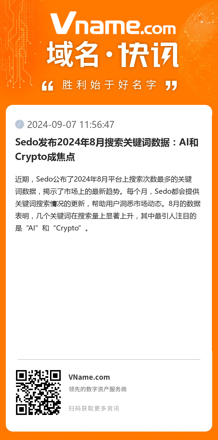Sedo發布2024年8月搜索關鍵詞數據：AI和Crypto成焦點