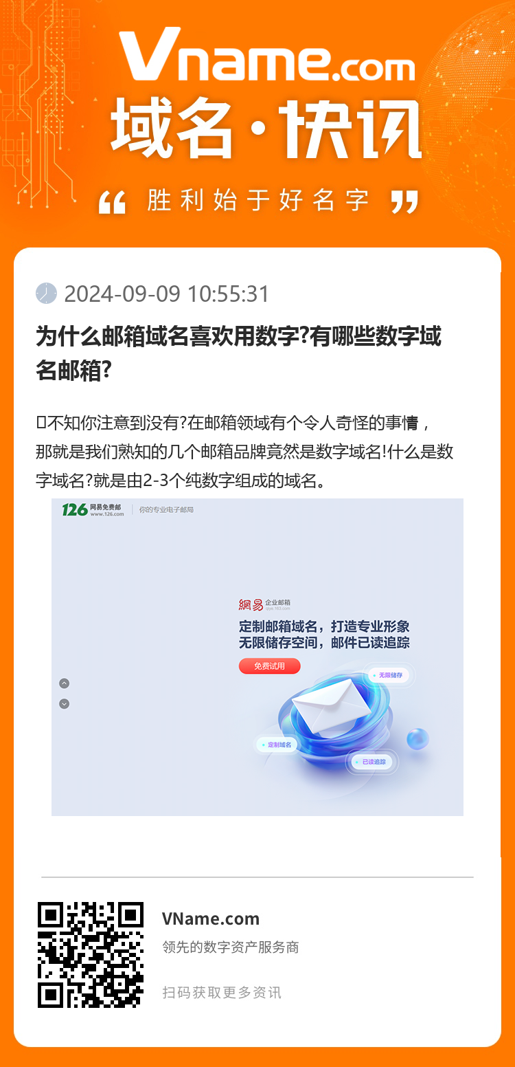 為什么郵箱域名喜歡用數字?有哪些數字域名郵箱?
