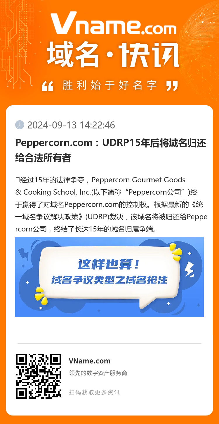 Peppercorn.com：UDRP15年后將域名歸還給合法所有者