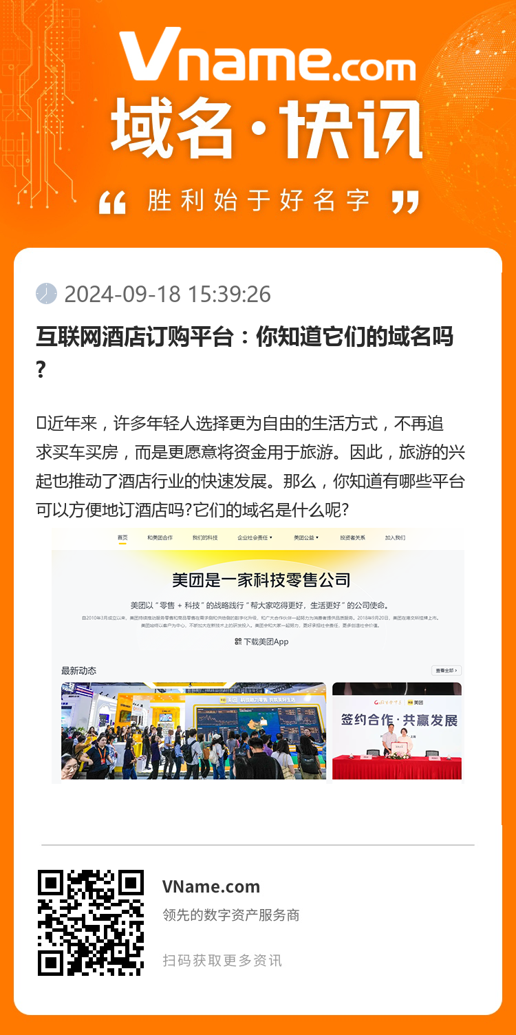互聯網酒店訂購平臺：你知道它們的域名嗎?