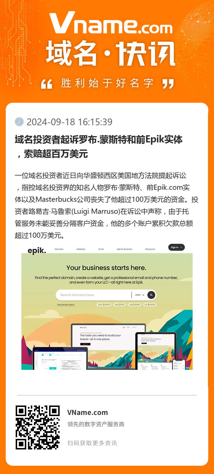 域名投資者起訴羅布.蒙斯特和前Epik實體，索賠超百萬美元