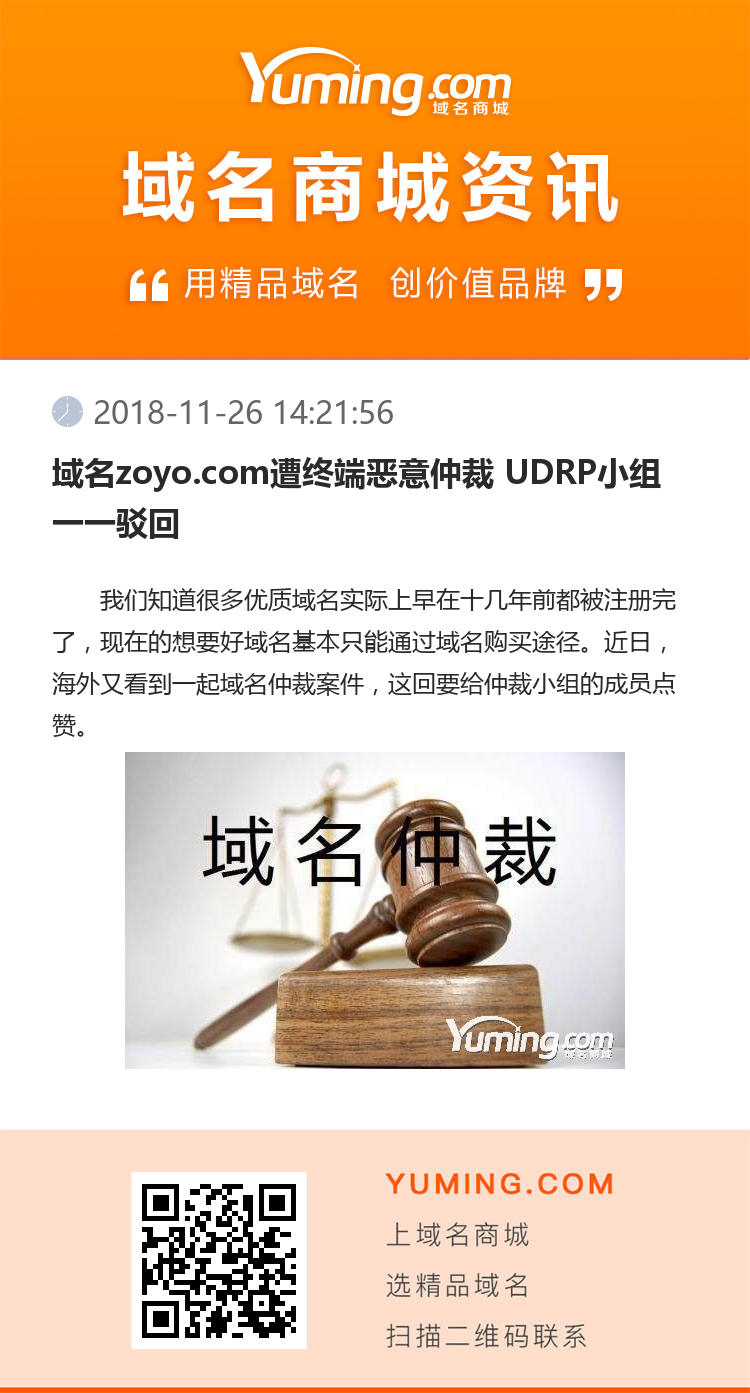 域名zoyo.com遭終端惡意仲裁 UDRP小組一一駁回