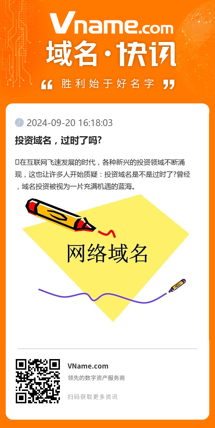 投資域名，過時了嗎?