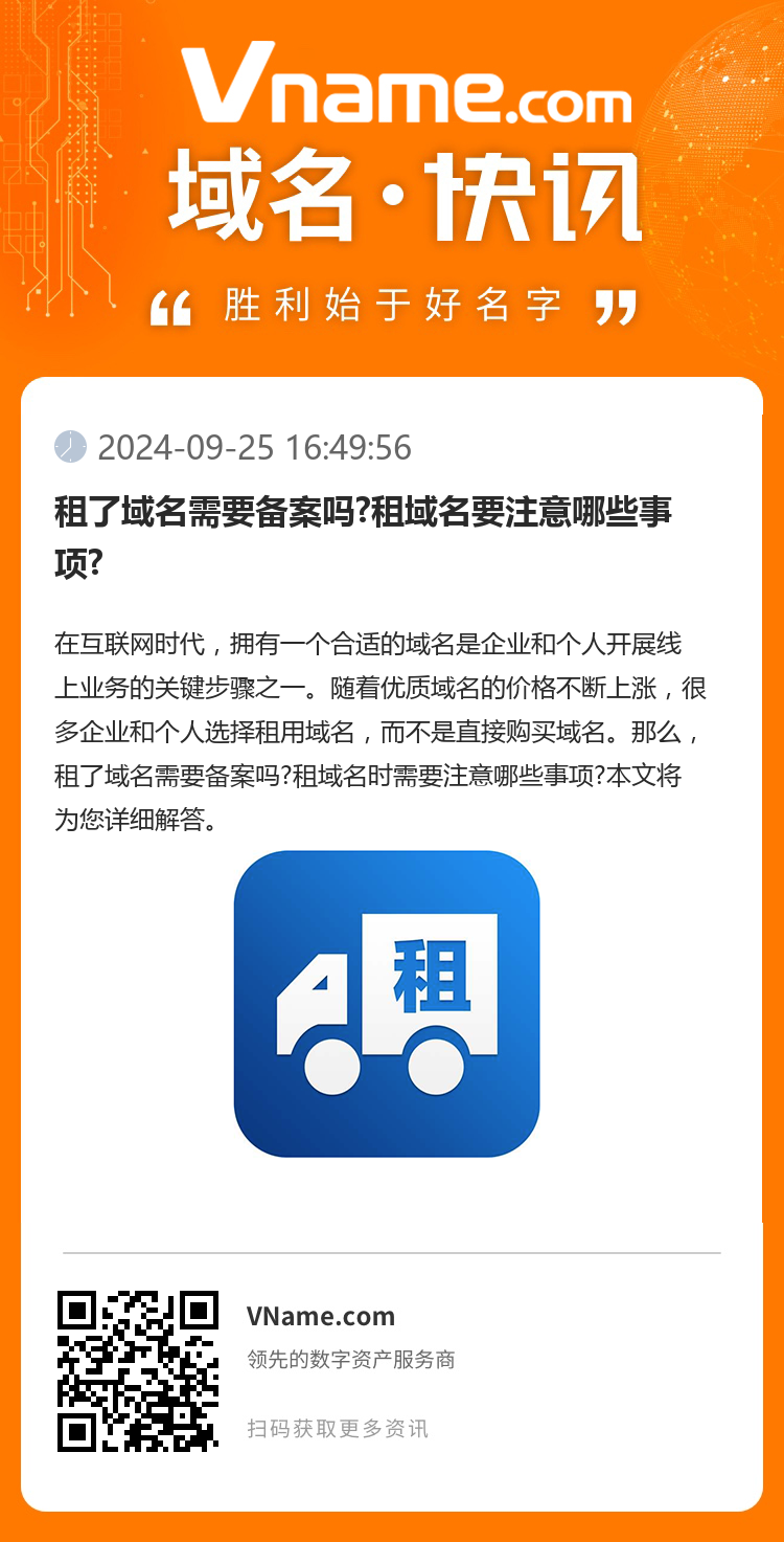 租了域名需要備案嗎?租域名要注意哪些事項?