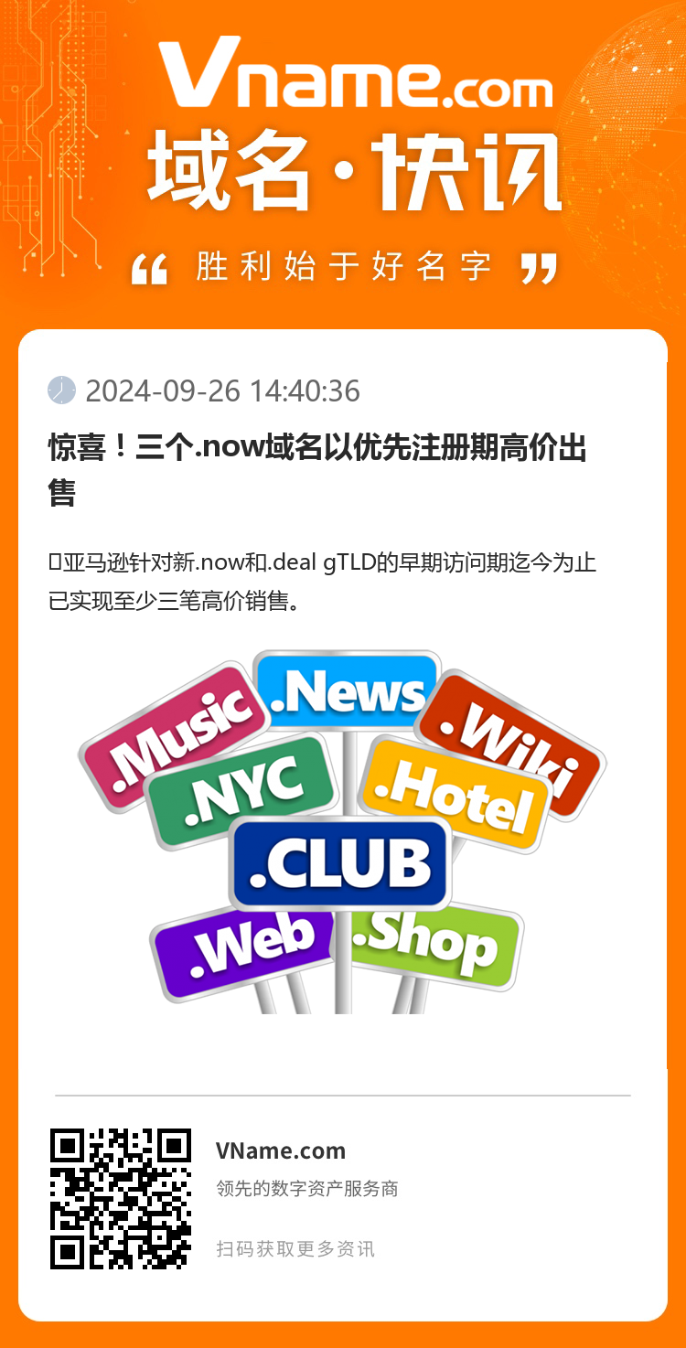 驚喜！三個(gè).now域名以優(yōu)先注冊(cè)期高價(jià)出售