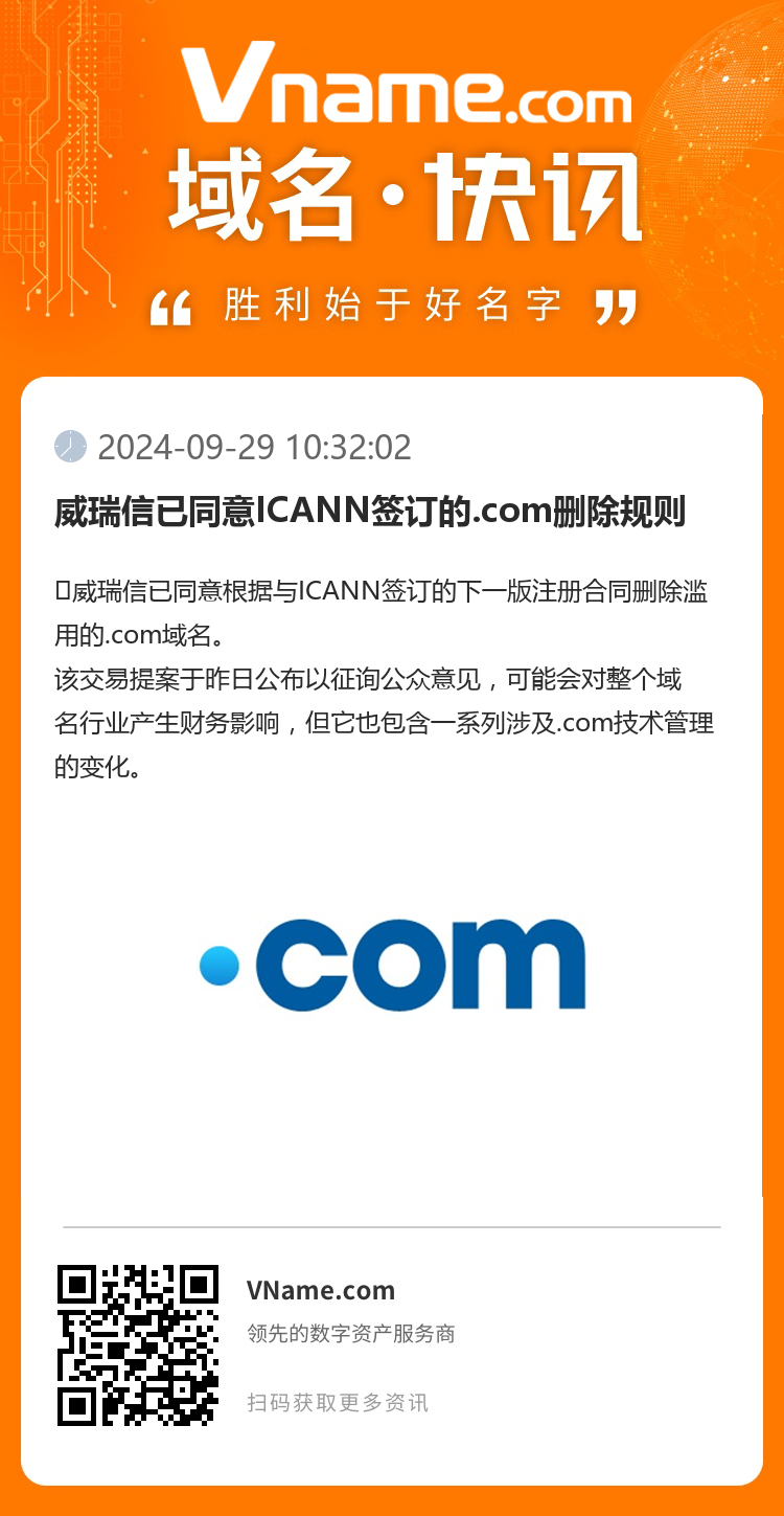 威瑞信已同意ICANN簽訂的.com刪除規則