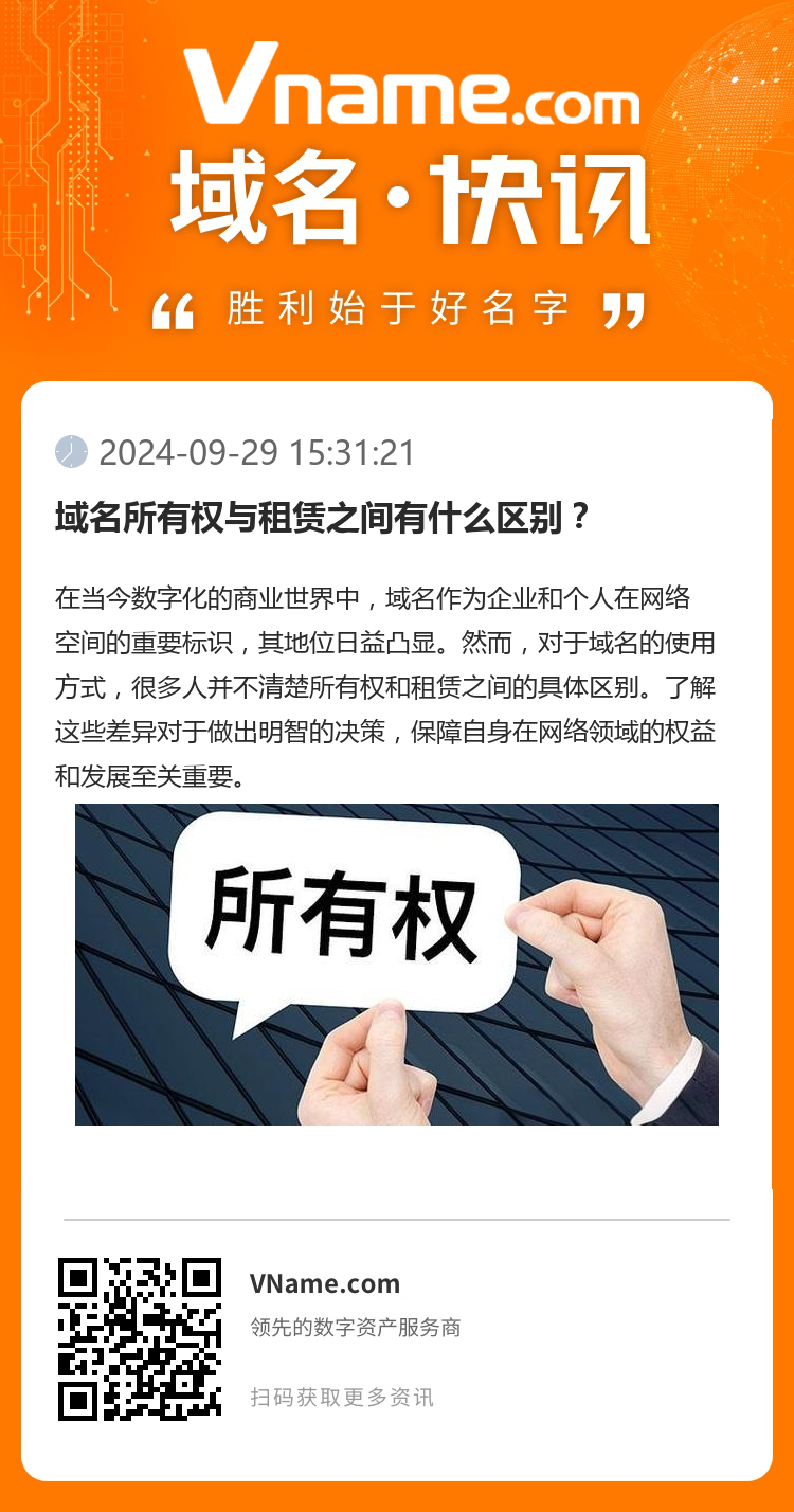 域名所有權(quán)與租賃之間有什么區(qū)別？