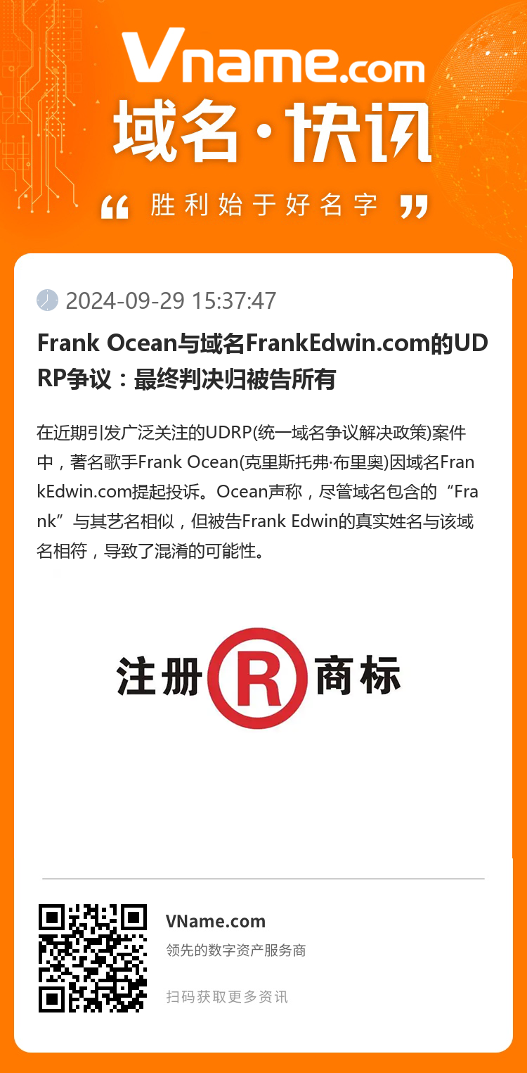 Frank Ocean與域名FrankEdwin.com的UDRP爭議：最終判決歸被告所有