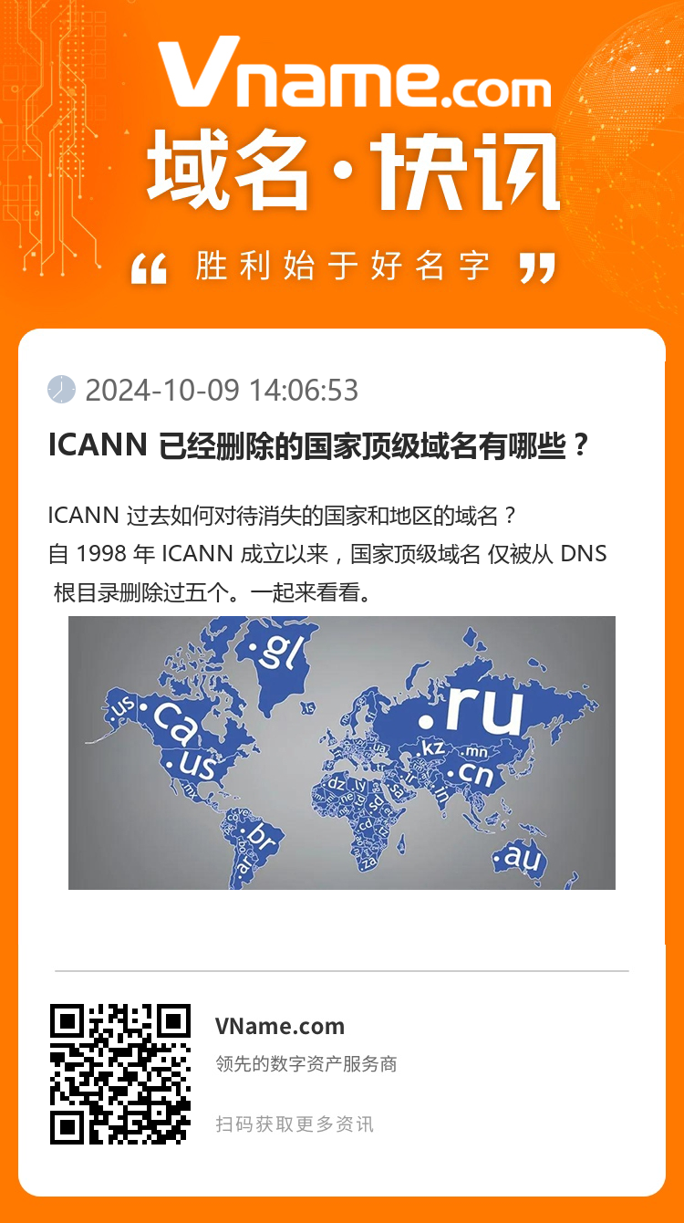 ICANN 已經刪除的國家頂級域名有哪些？
