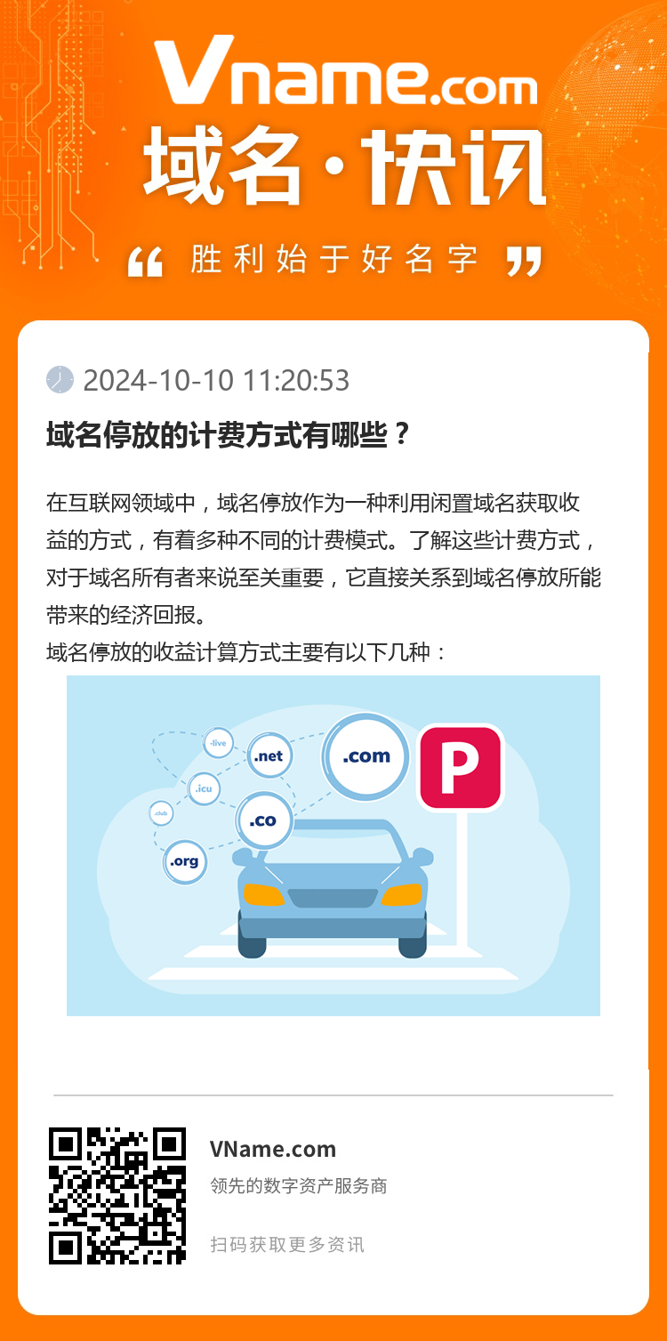 域名停放的計費方式有哪些？