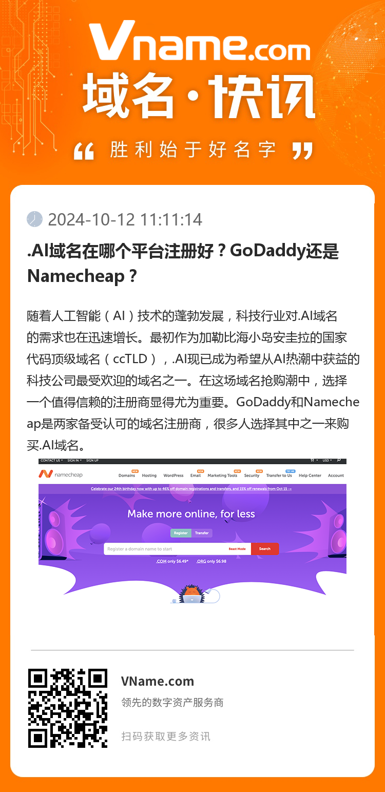 .AI域名在哪個(gè)平臺(tái)注冊(cè)好？GoDaddy還是Namecheap？