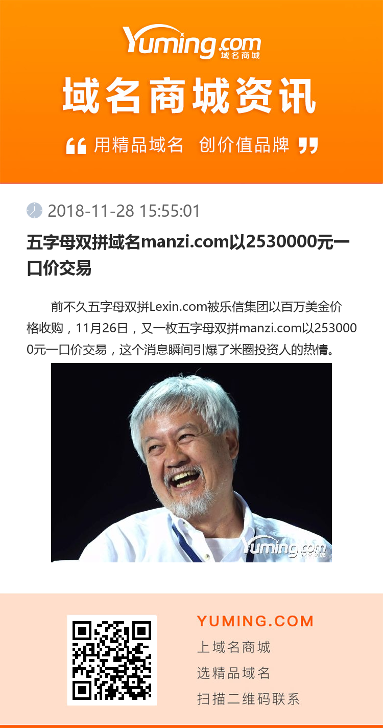 五字母雙拼域名manzi.com以2530000元一口價交易