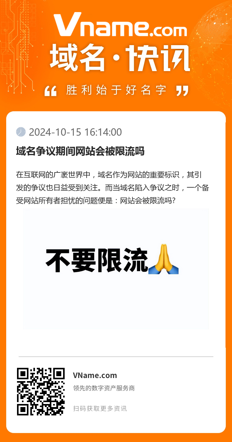 域名爭議期間網(wǎng)站會被限流嗎