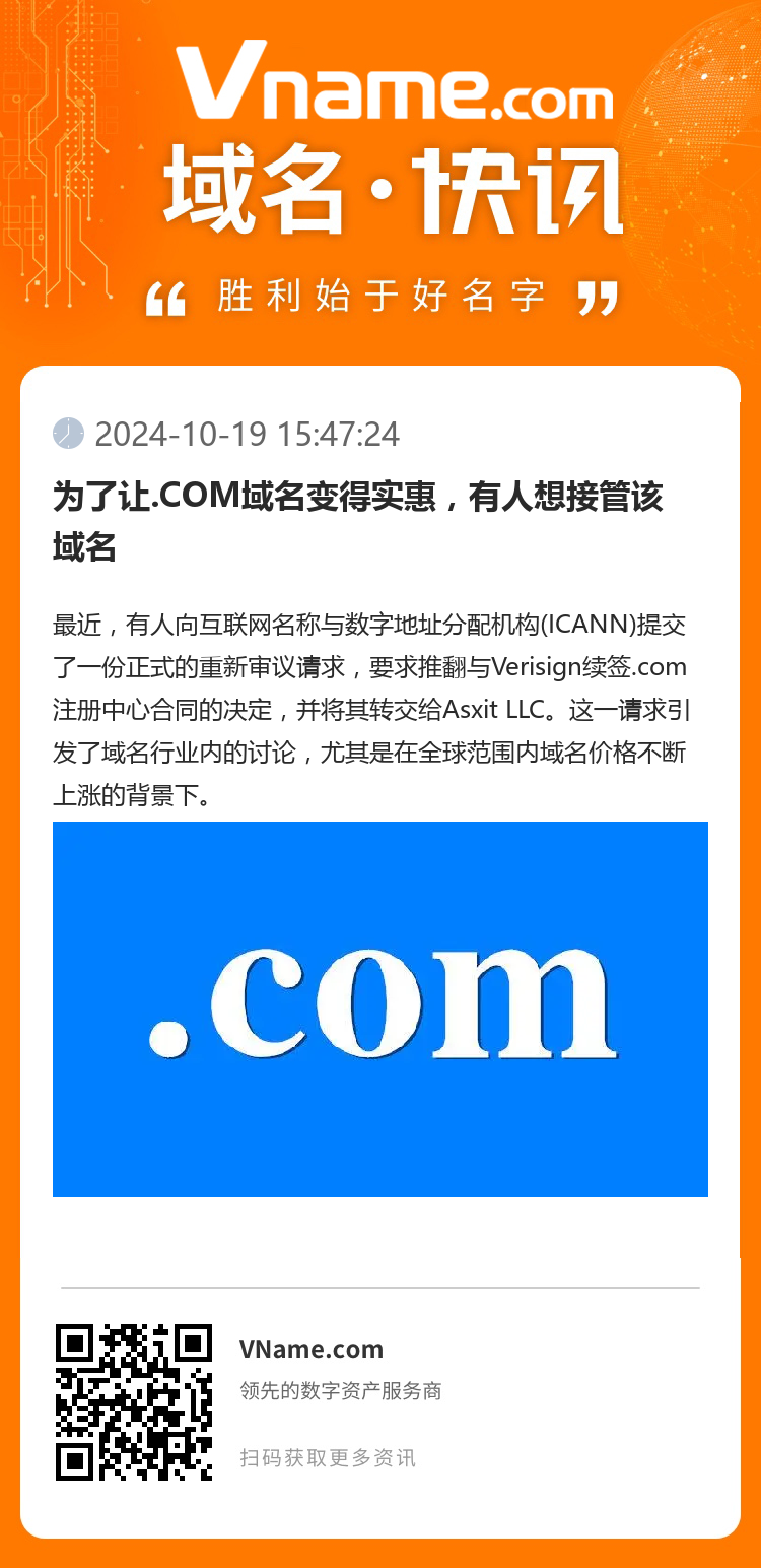 為了讓.COM域名變得實惠，有人想接管該域名