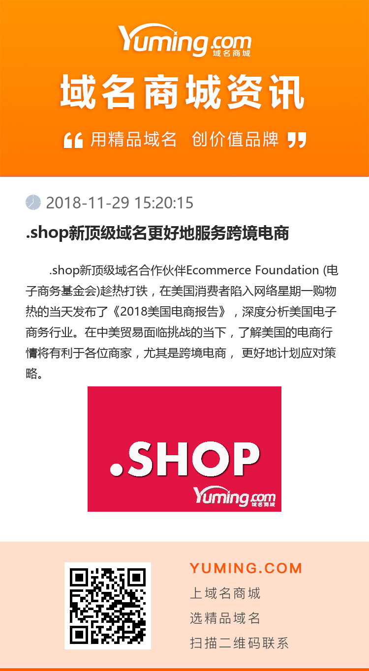 .shop新頂級域名更好地服務跨境電商