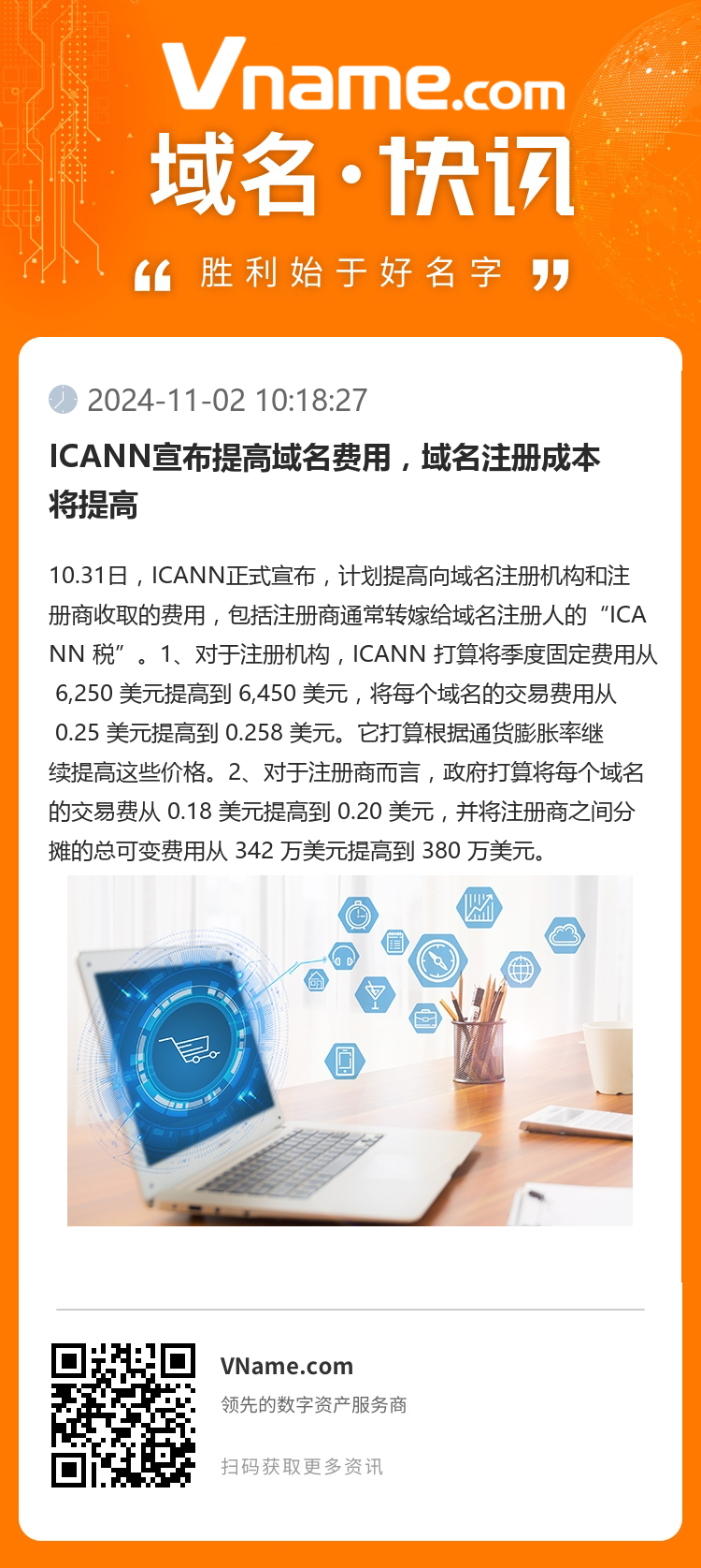 ICANN宣布提高域名費用，域名注冊成本將提高