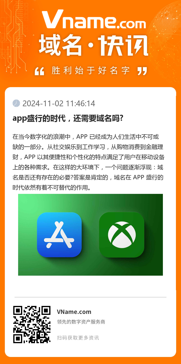 app盛行的時代，還需要域名嗎?