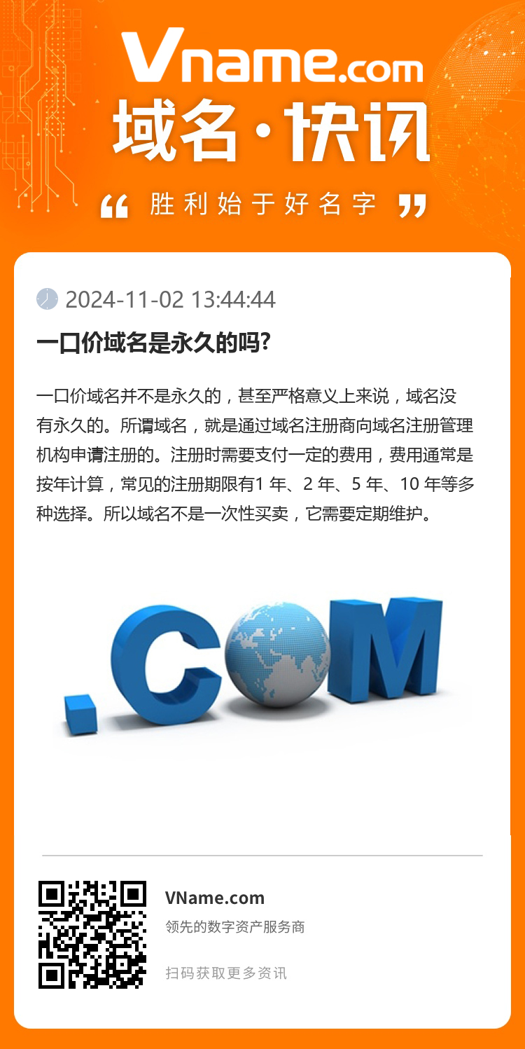 一口價域名是永久的嗎?