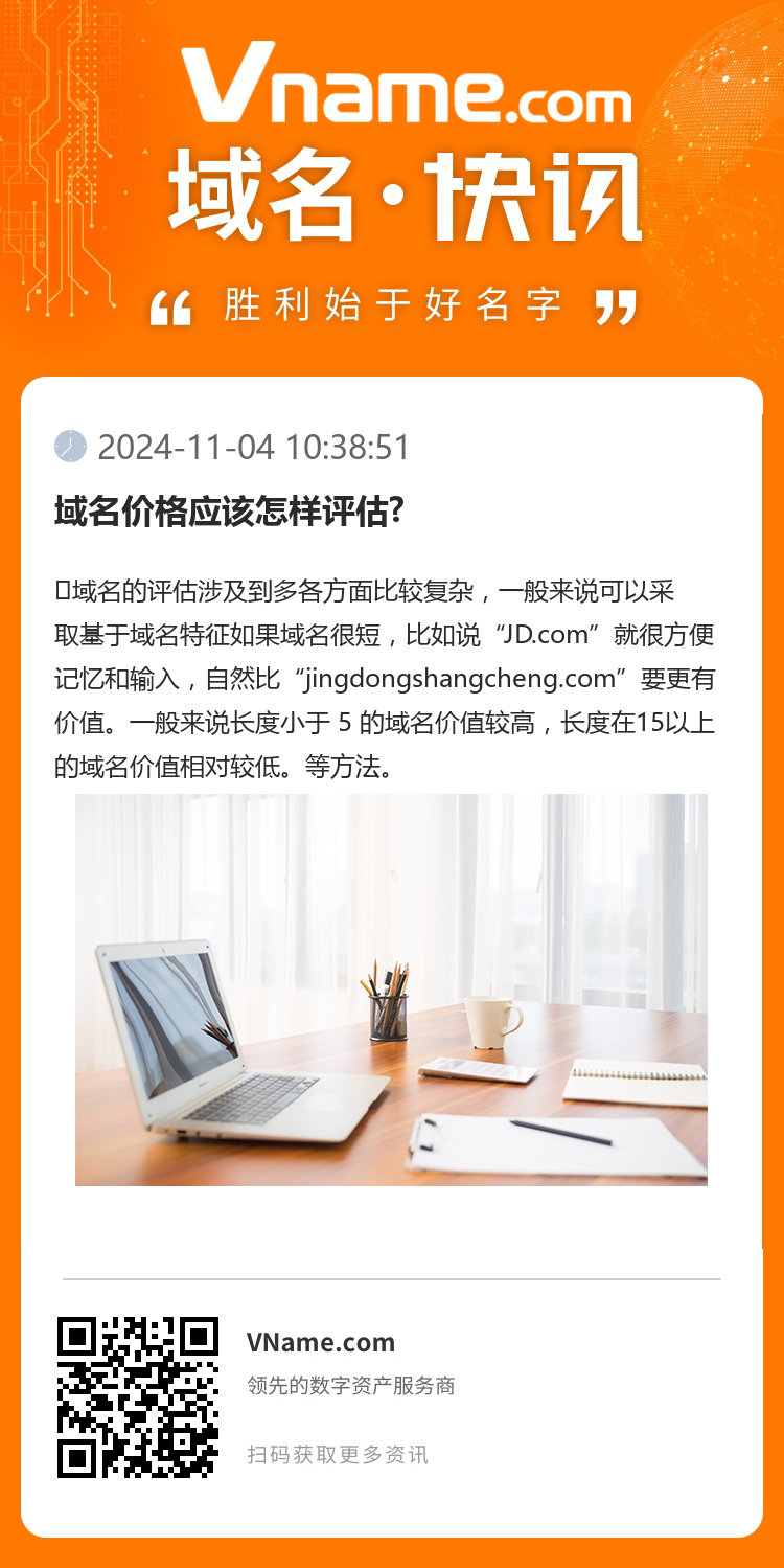 域名價格應該怎樣評估?