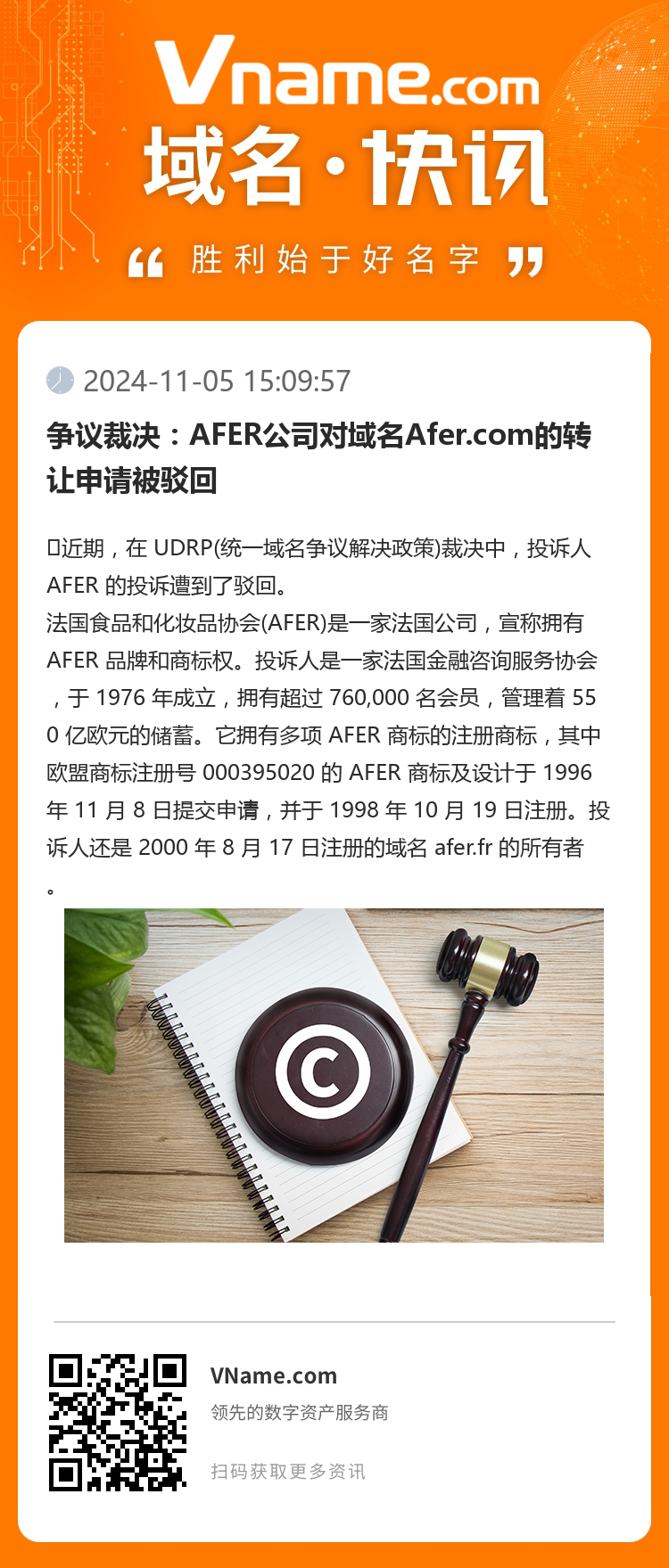 爭議裁決：AFER公司對域名Afer.com的轉(zhuǎn)讓申請被駁回