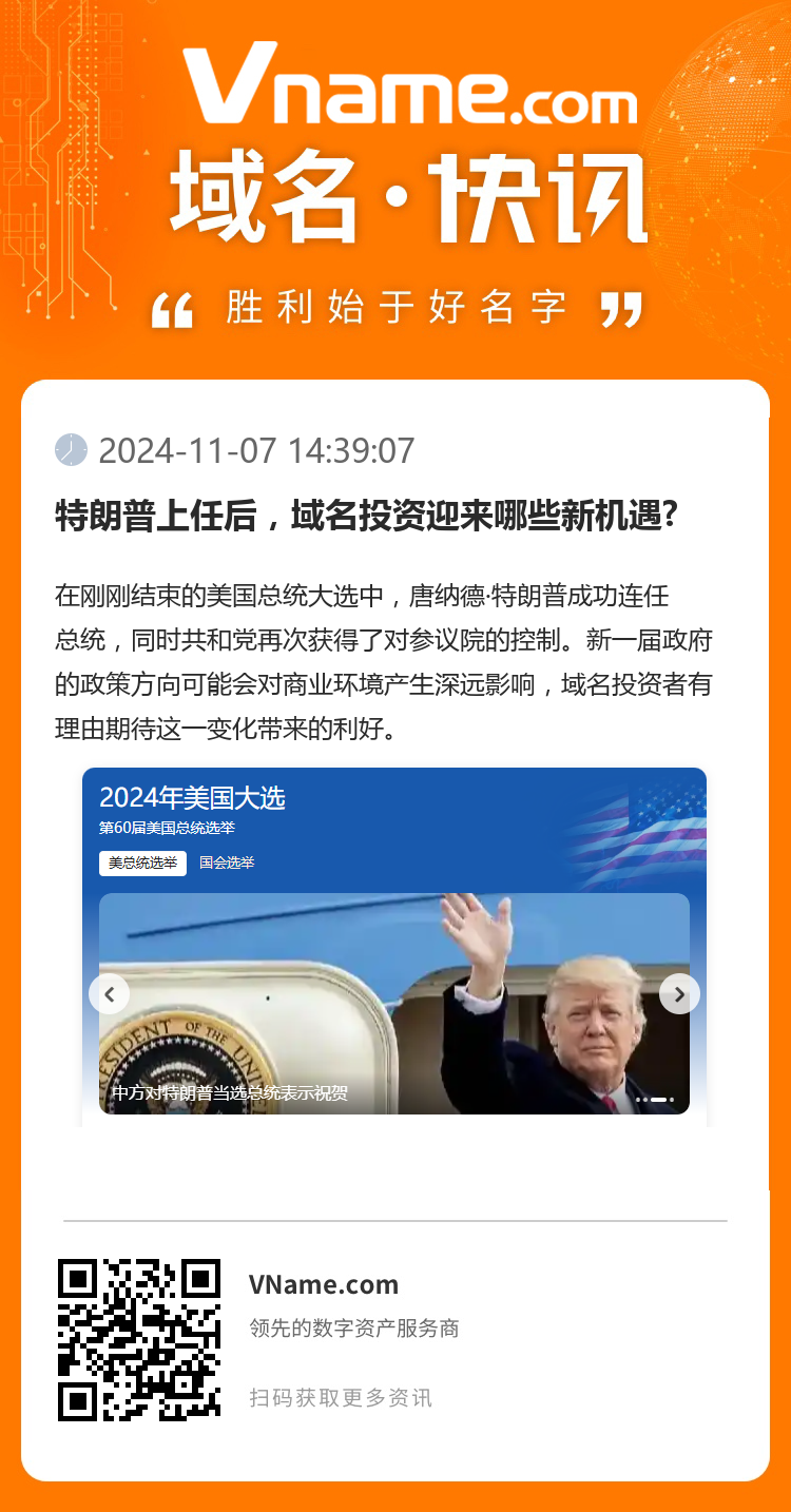 特朗普上任后，域名投資迎來哪些新機遇?