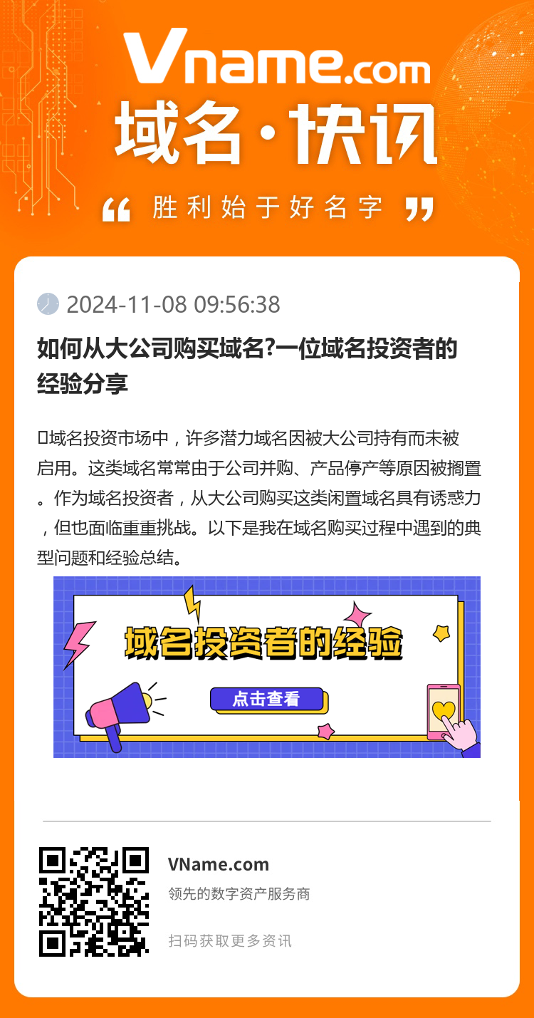 如何從大公司購買域名?一位域名投資者的經驗分享