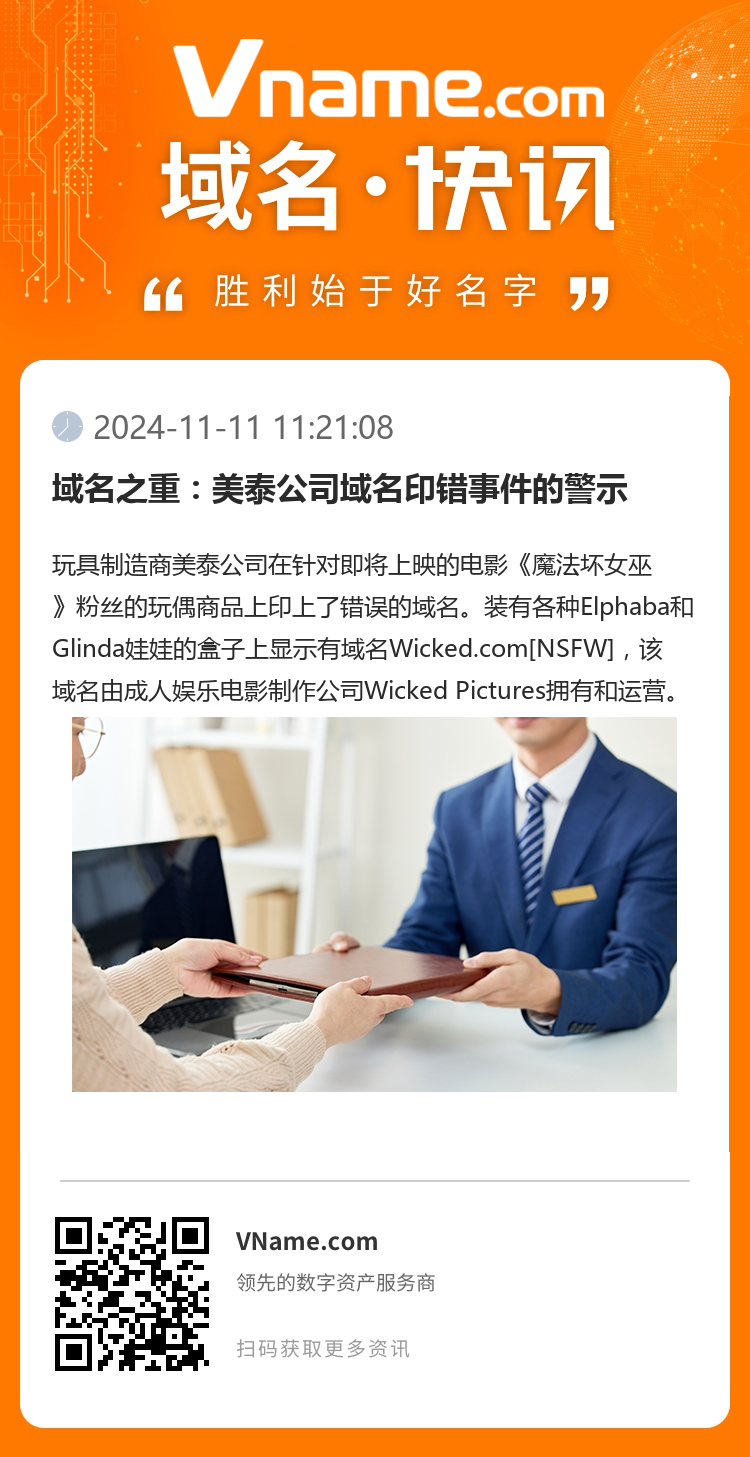 域名之重：美泰公司域名印錯事件的警示