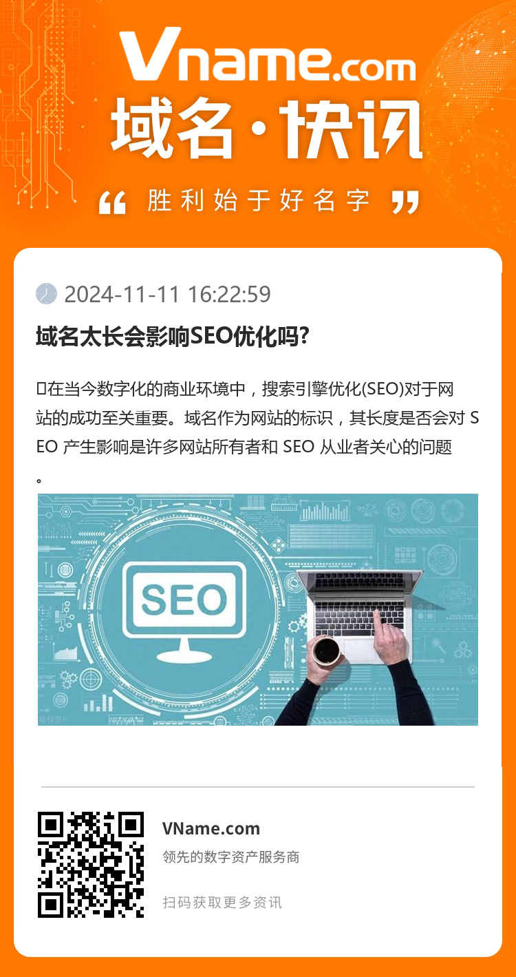 域名太長會影響SEO優化嗎?