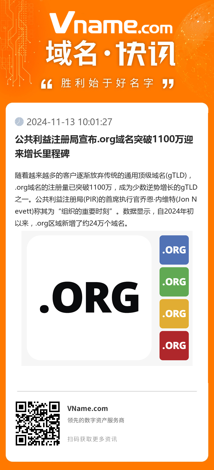 公共利益注冊局宣布.org域名突破1100萬迎來增長里程碑