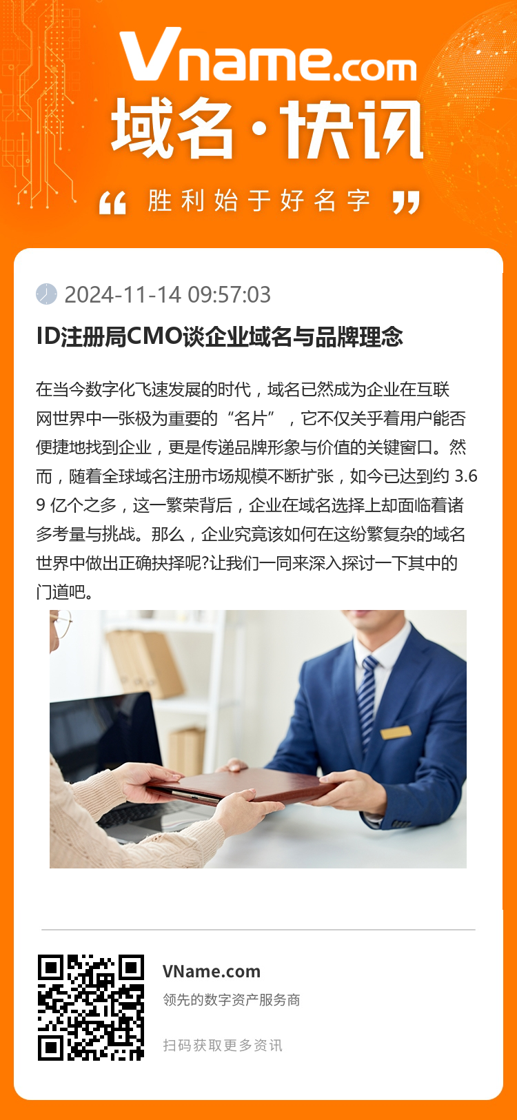 ID注冊局CMO談企業(yè)域名與品牌理念