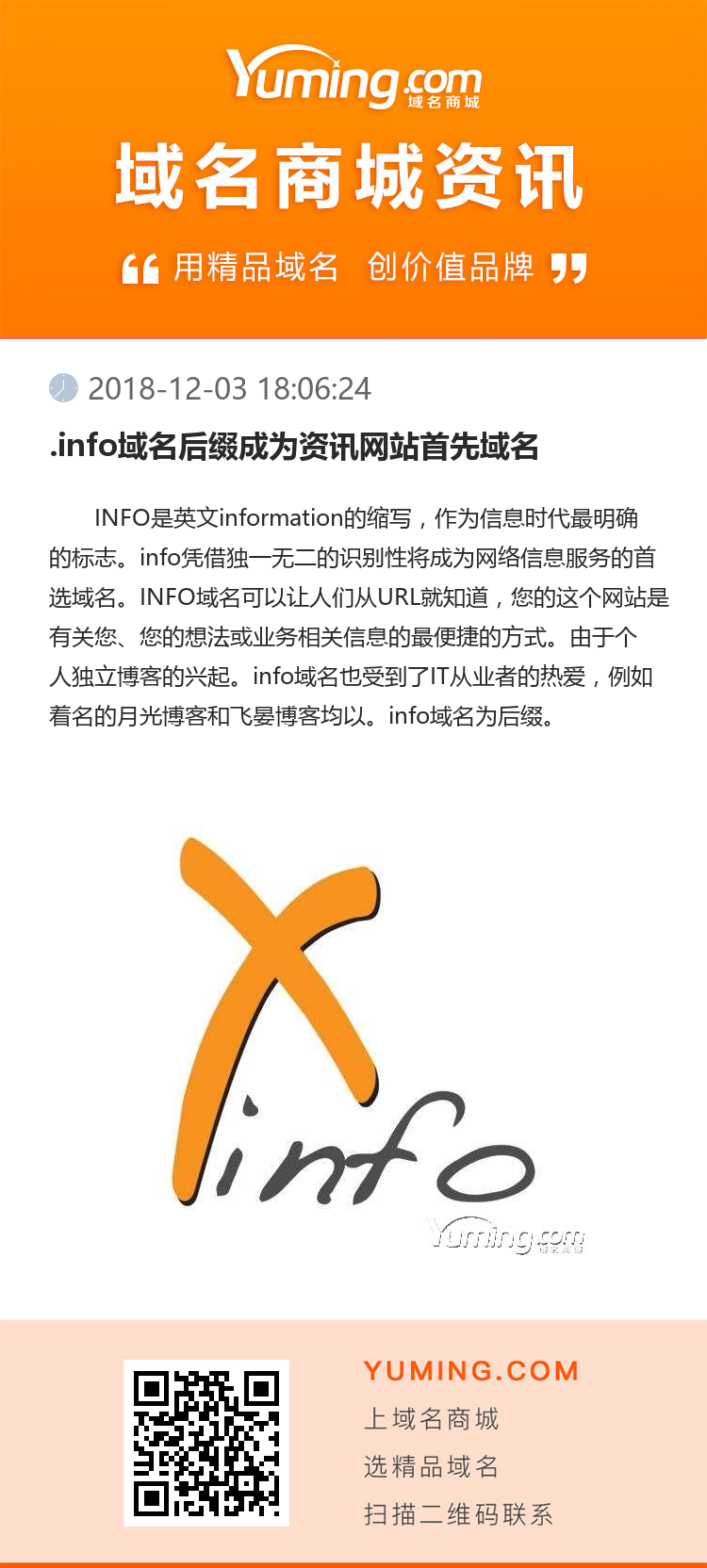 .info域名后綴成為資訊網站首先域名