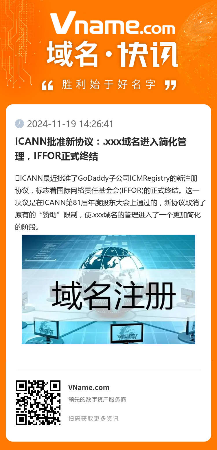 ICANN批準(zhǔn)新協(xié)議：.xxx域名進(jìn)入簡(jiǎn)化管理，IFFOR正式終結(jié)