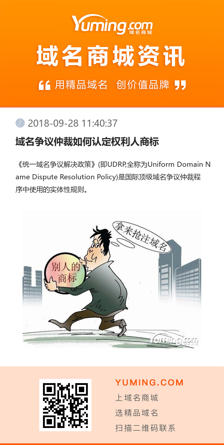 域名爭議仲裁如何認定權利人商標