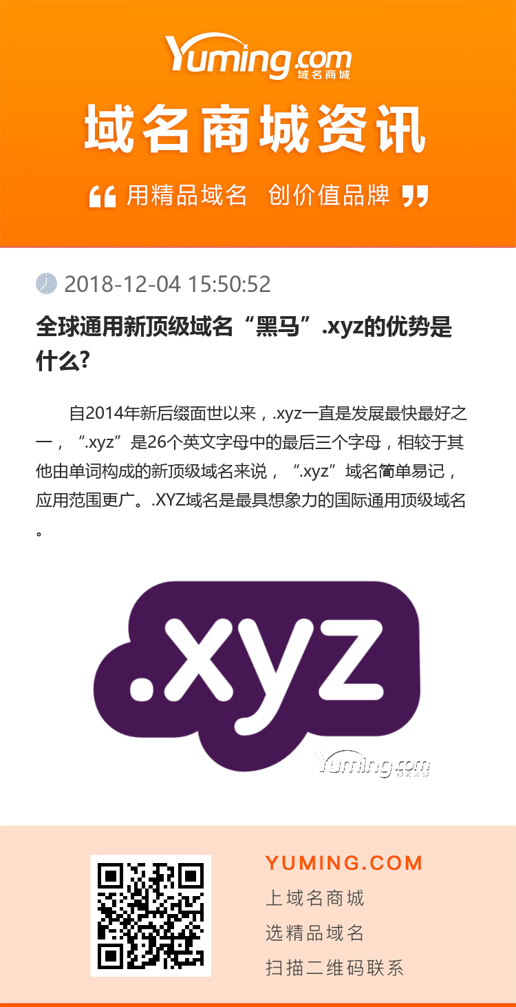 全球通用新頂級(jí)域名“黑馬”.xyz的優(yōu)勢(shì)是什么?